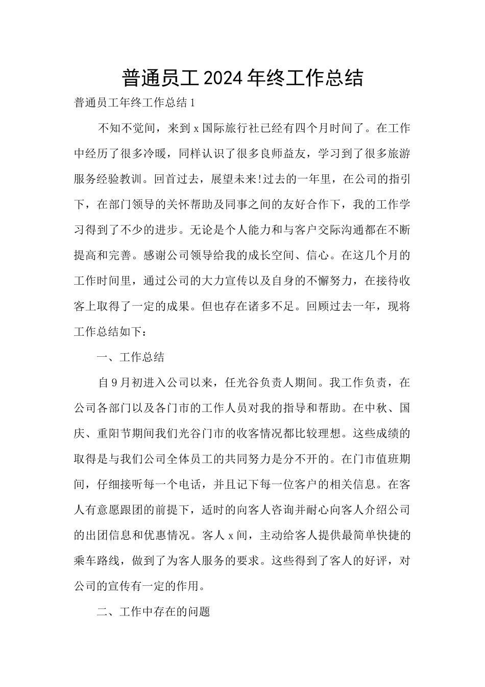 普通员工2024年终工作总结_第1页