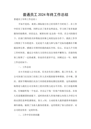 普通员工2024年终工作总结