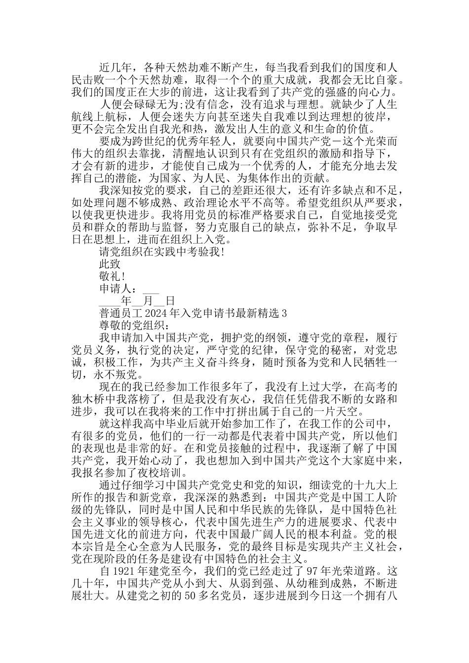 普通员工2024年入党申请书最新精选_第3页