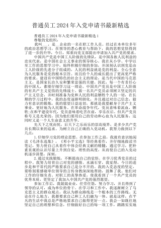 普通员工2024年入党申请书最新精选