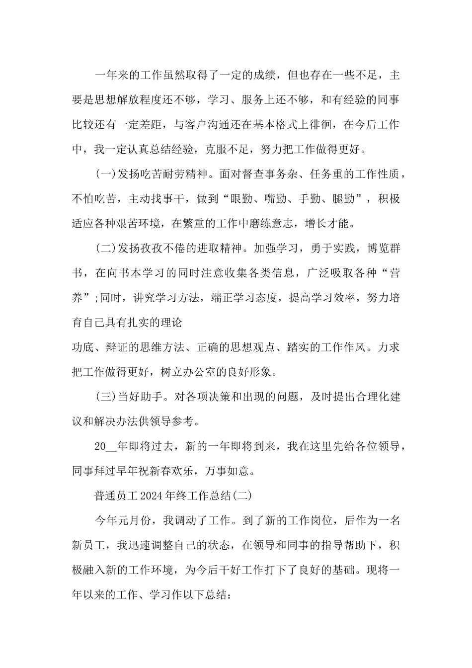 普通员工2024年终工作总结7篇_第2页