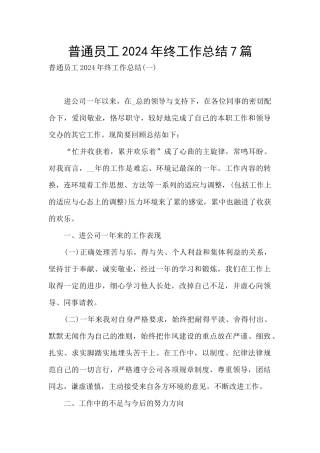 普通员工2024年终工作总结7篇