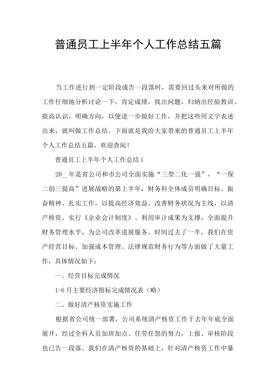 普通员工上半年个人工作总结五篇_第1页
