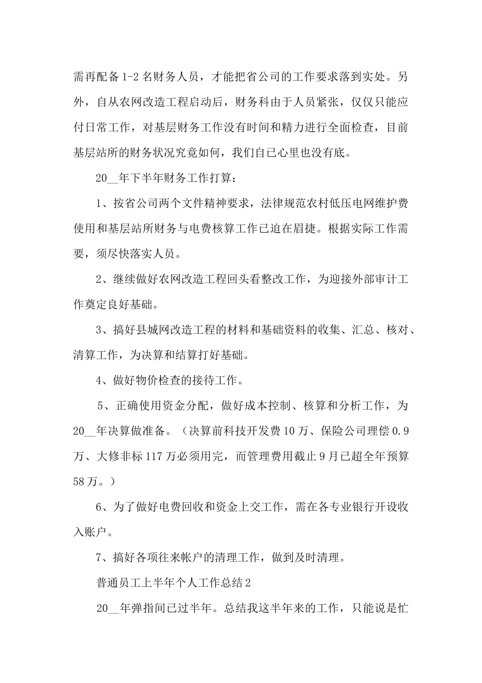 普通员工上半年个人工作总结五篇_第3页