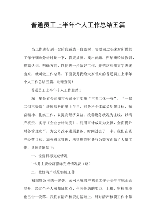 普通员工上半年个人工作总结五篇