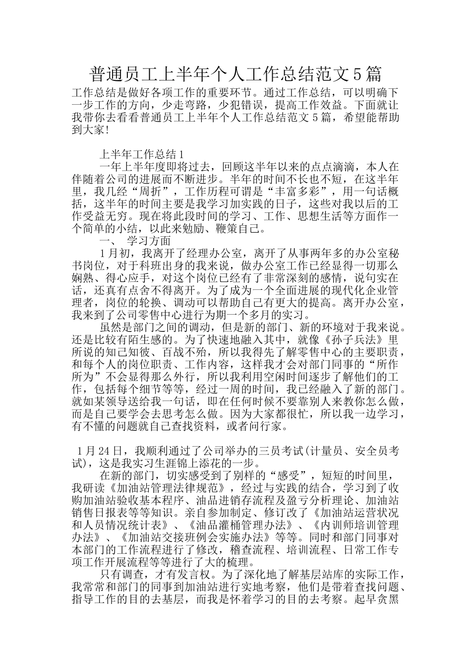 普通员工上半年个人工作总结范文5篇_第1页