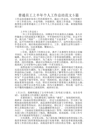 普通员工上半年个人工作总结范文5篇