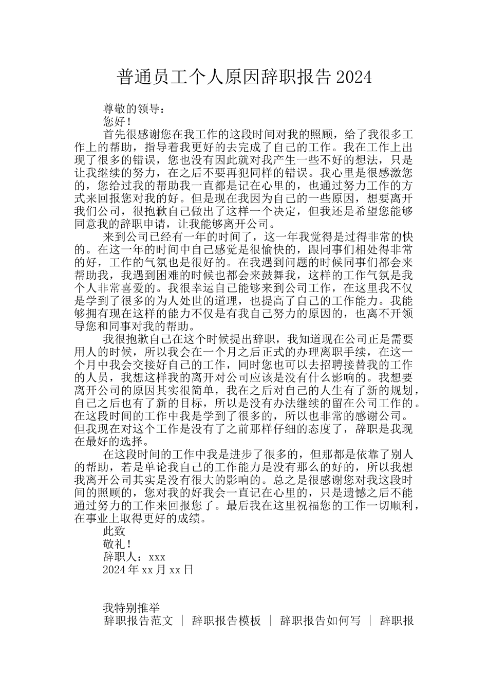 普通员工个人原因辞职报告2024_第1页