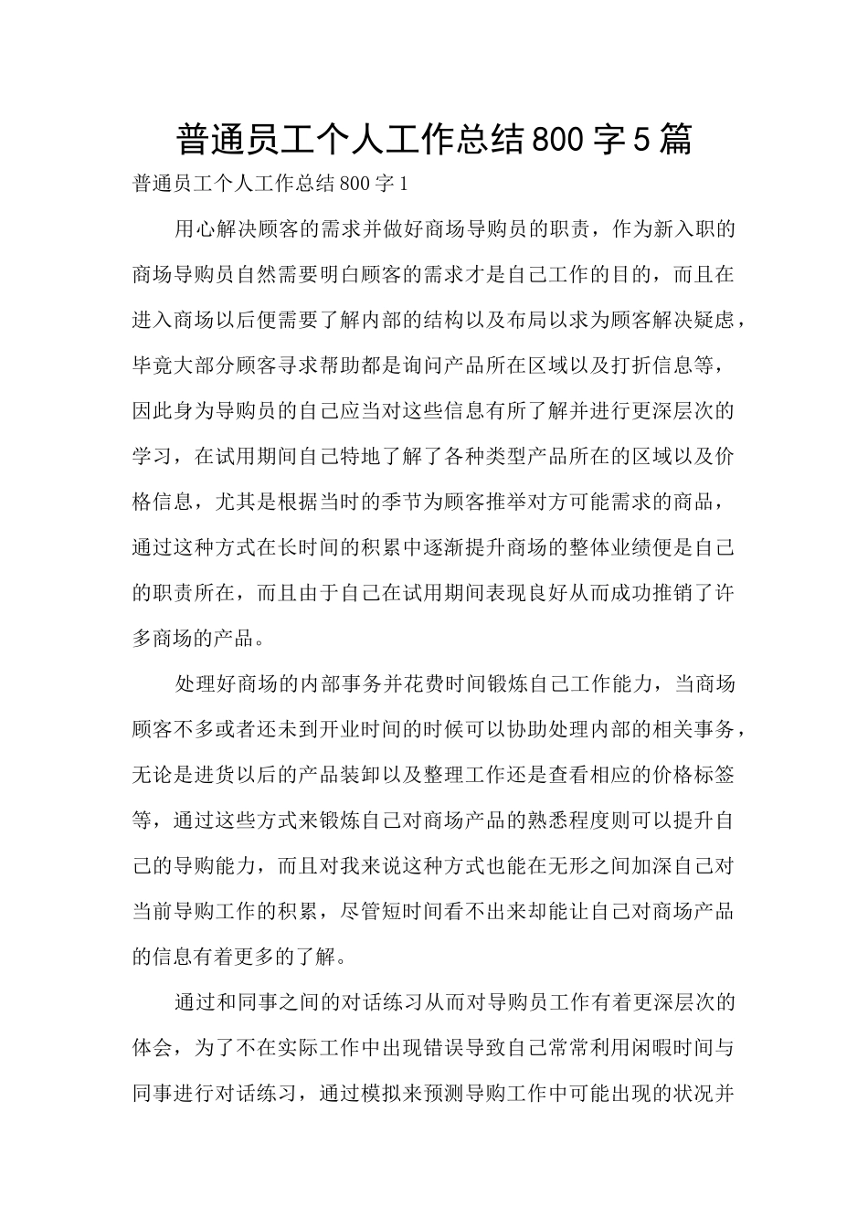 普通员工个人工作总结800字5篇_第1页