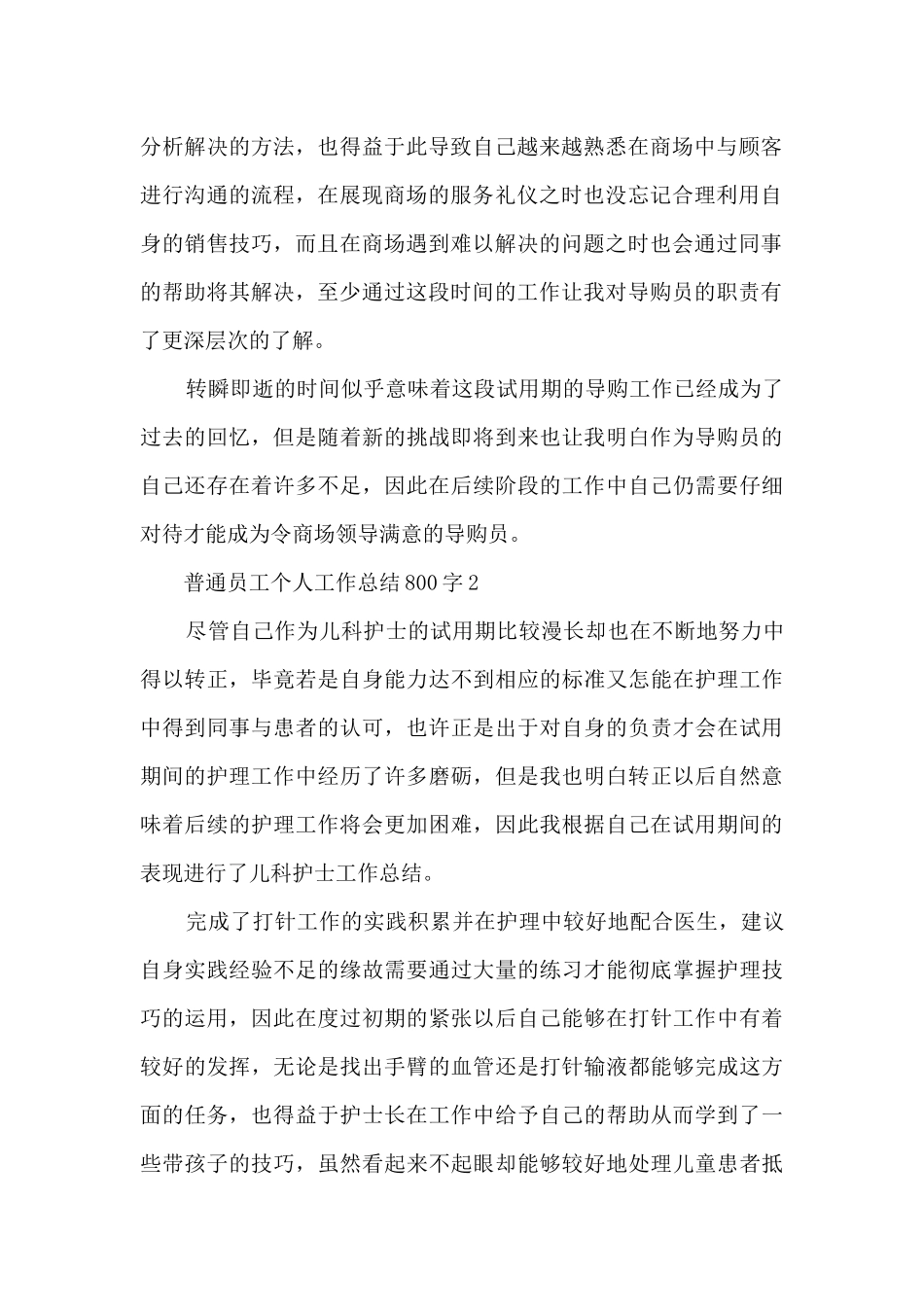 普通员工个人工作总结800字5篇_第2页