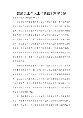 普通员工个人工作总结800字5篇