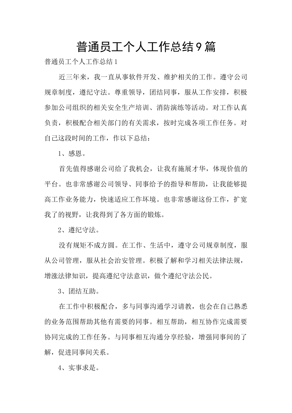 普通员工个人工作总结9篇_第1页
