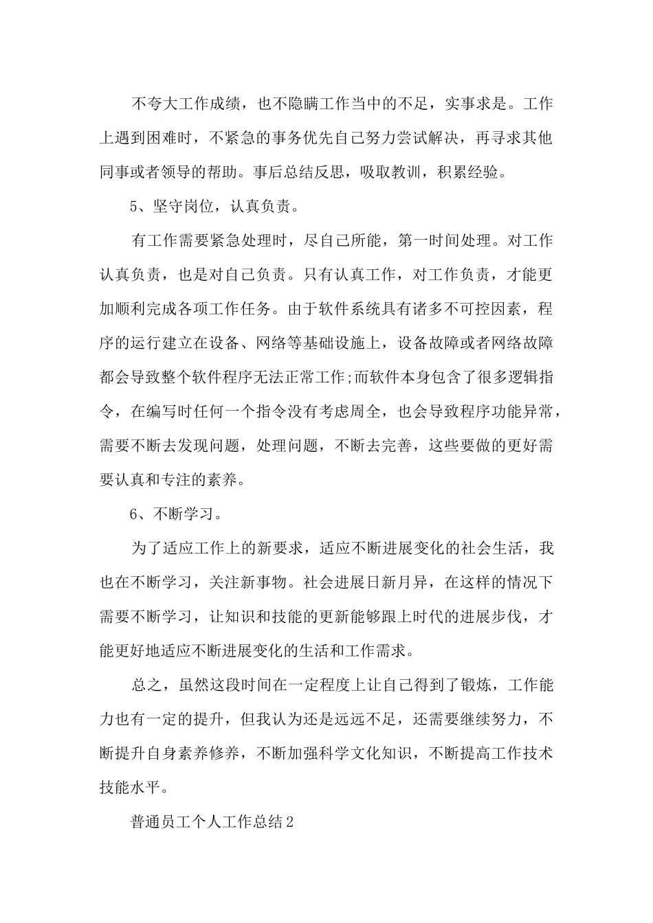 普通员工个人工作总结9篇_第2页