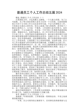 普通员工个人工作总结五篇2024
