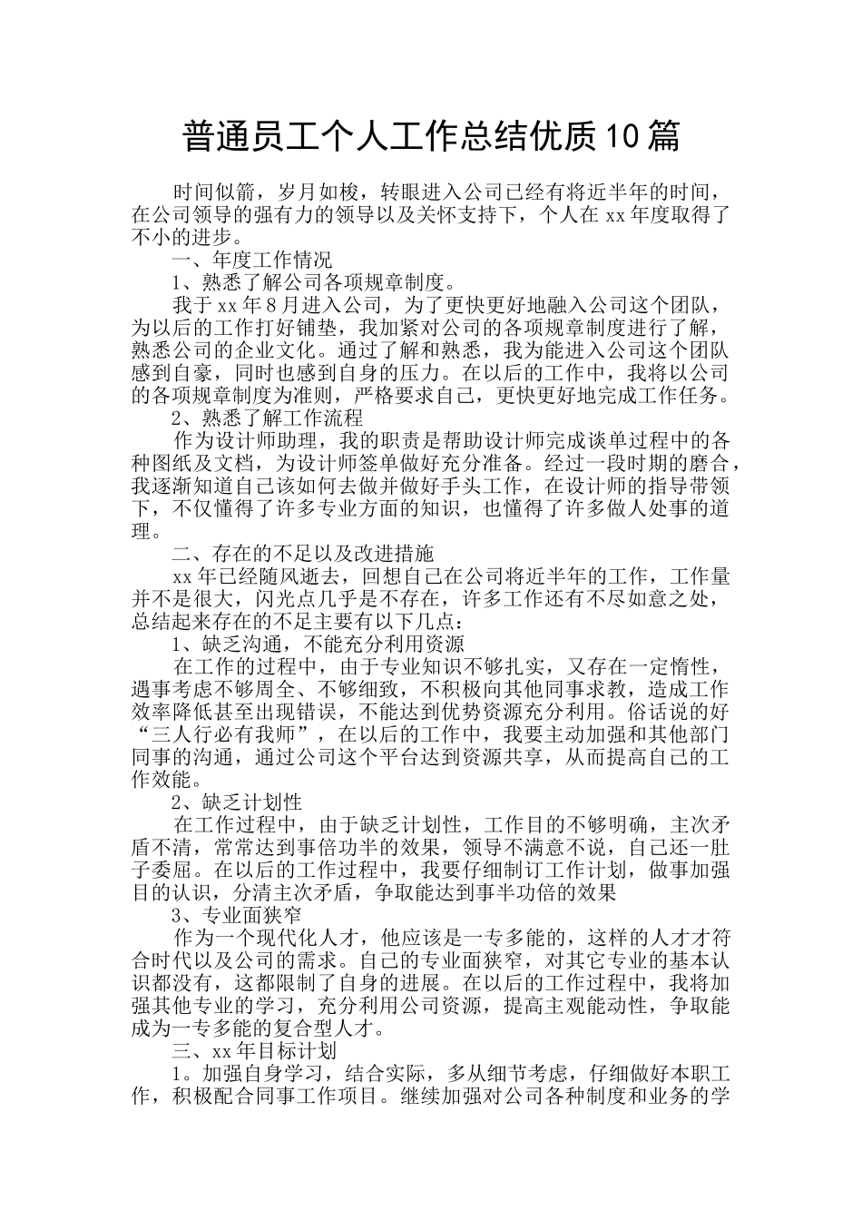 普通员工个人工作总结优质10篇_第1页