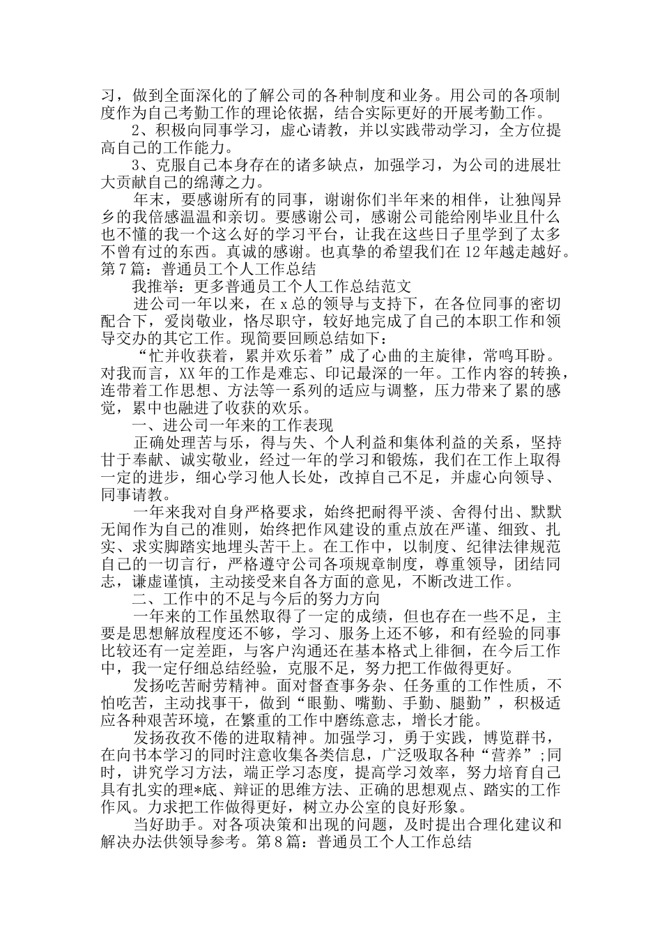 普通员工个人工作总结优质10篇_第2页
