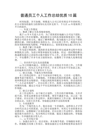 普通员工个人工作总结优质10篇