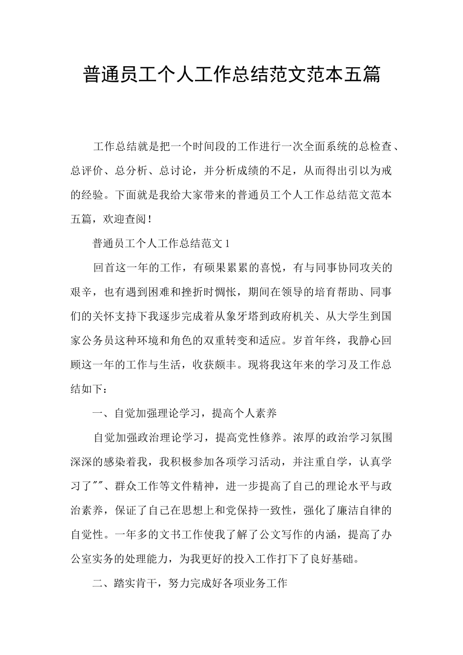普通员工个人工作总结范文范本五篇_第1页