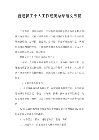 普通员工个人工作经历总结范文五篇