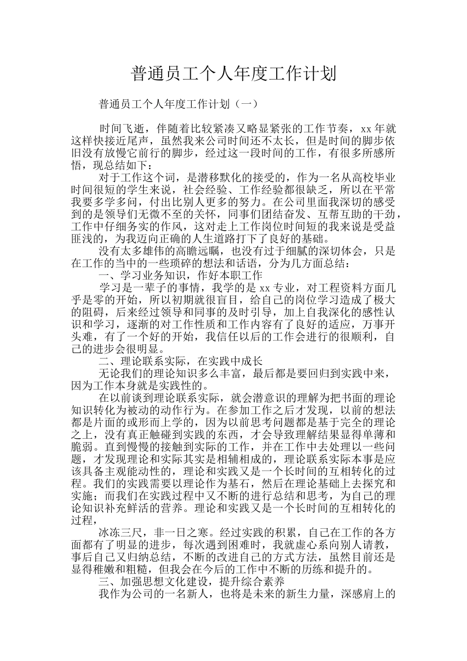 普通员工个人年度工作计划_第1页