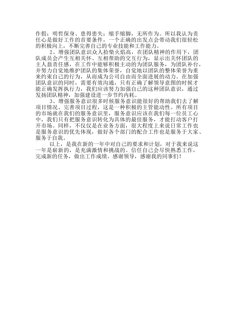 普通员工个人年度工作计划_第3页