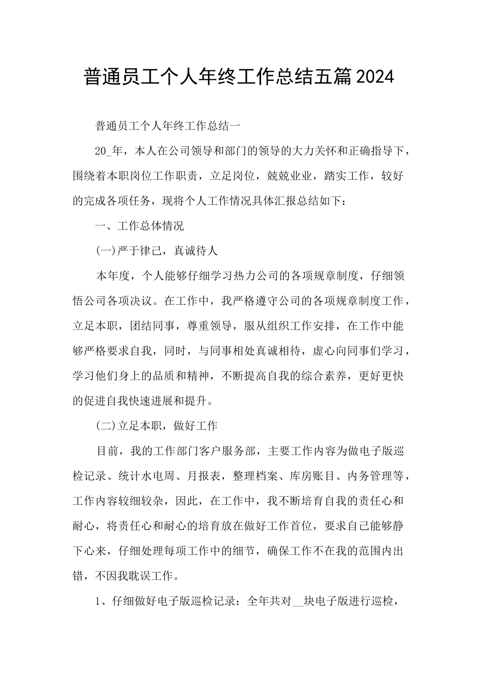 普通员工个人年终工作总结五篇2024_第1页
