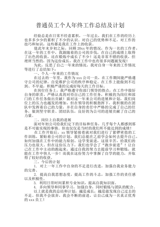 普通员工个人年终工作总结及计划