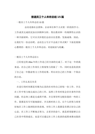 普通员工个人年终总结15篇