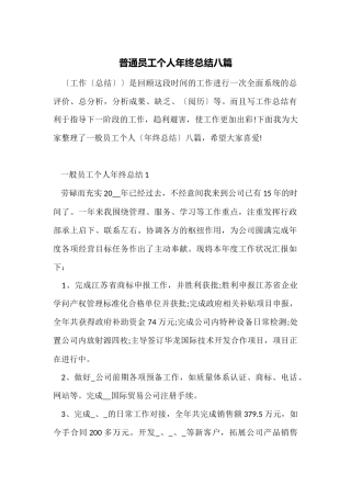 普通员工个人年终总结八篇