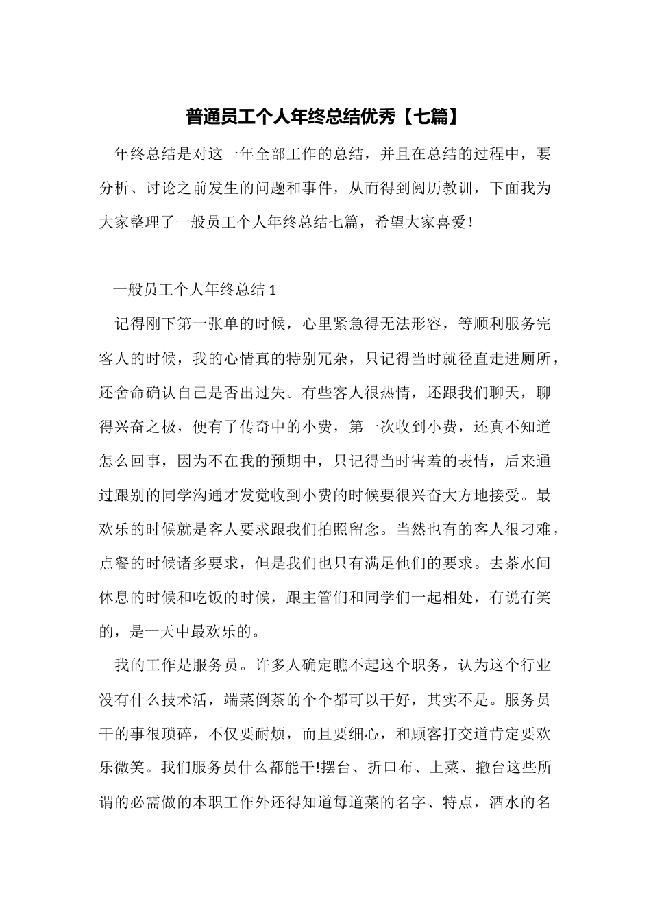 普通员工个人年终总结优秀_第1页