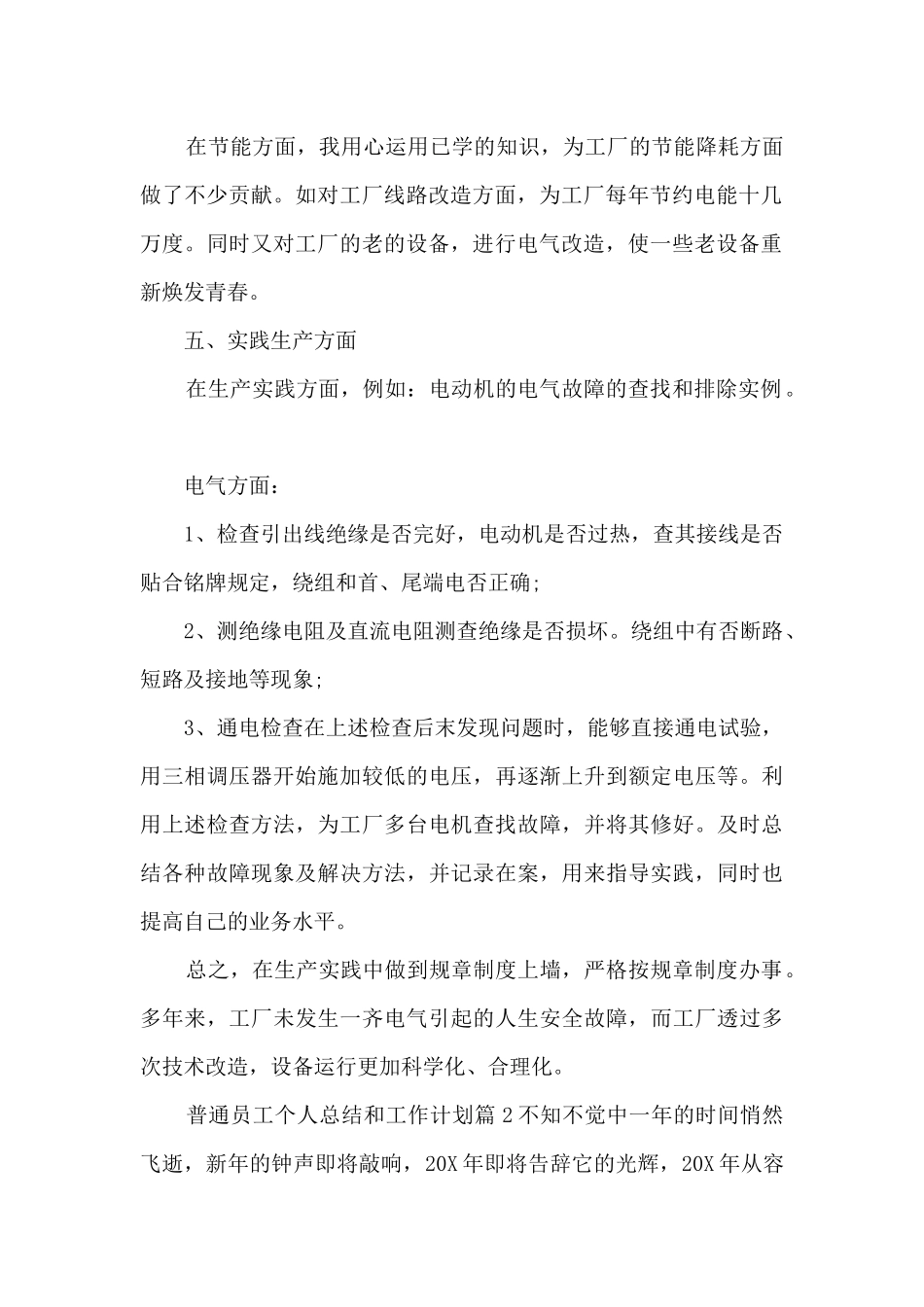 普通员工个人总结和工作计划15篇_第2页