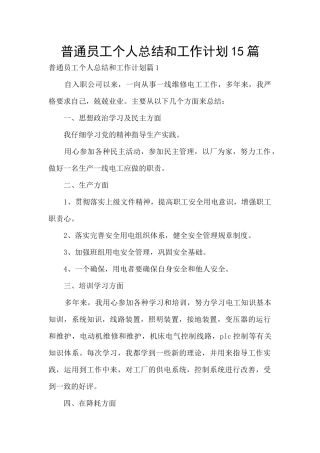 普通员工个人总结和工作计划15篇