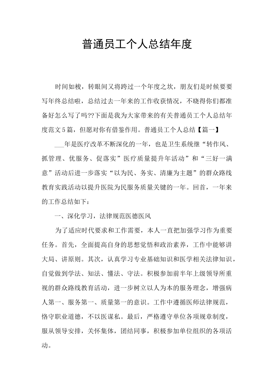 普通员工个人总结年度_第1页