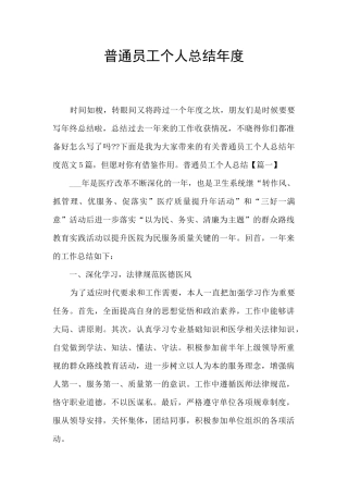 普通员工个人总结年度