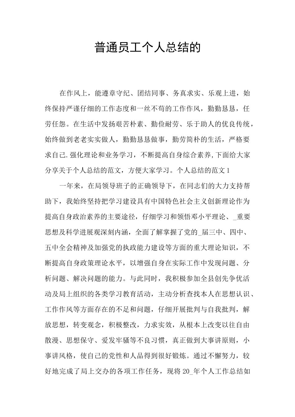 普通员工个人总结的_第1页