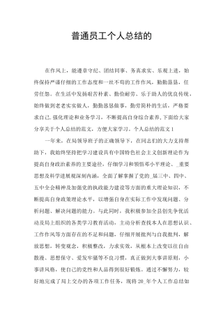 普通员工个人总结的