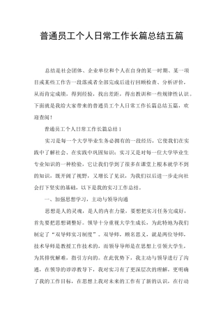 普通员工个人日常工作长篇总结五篇