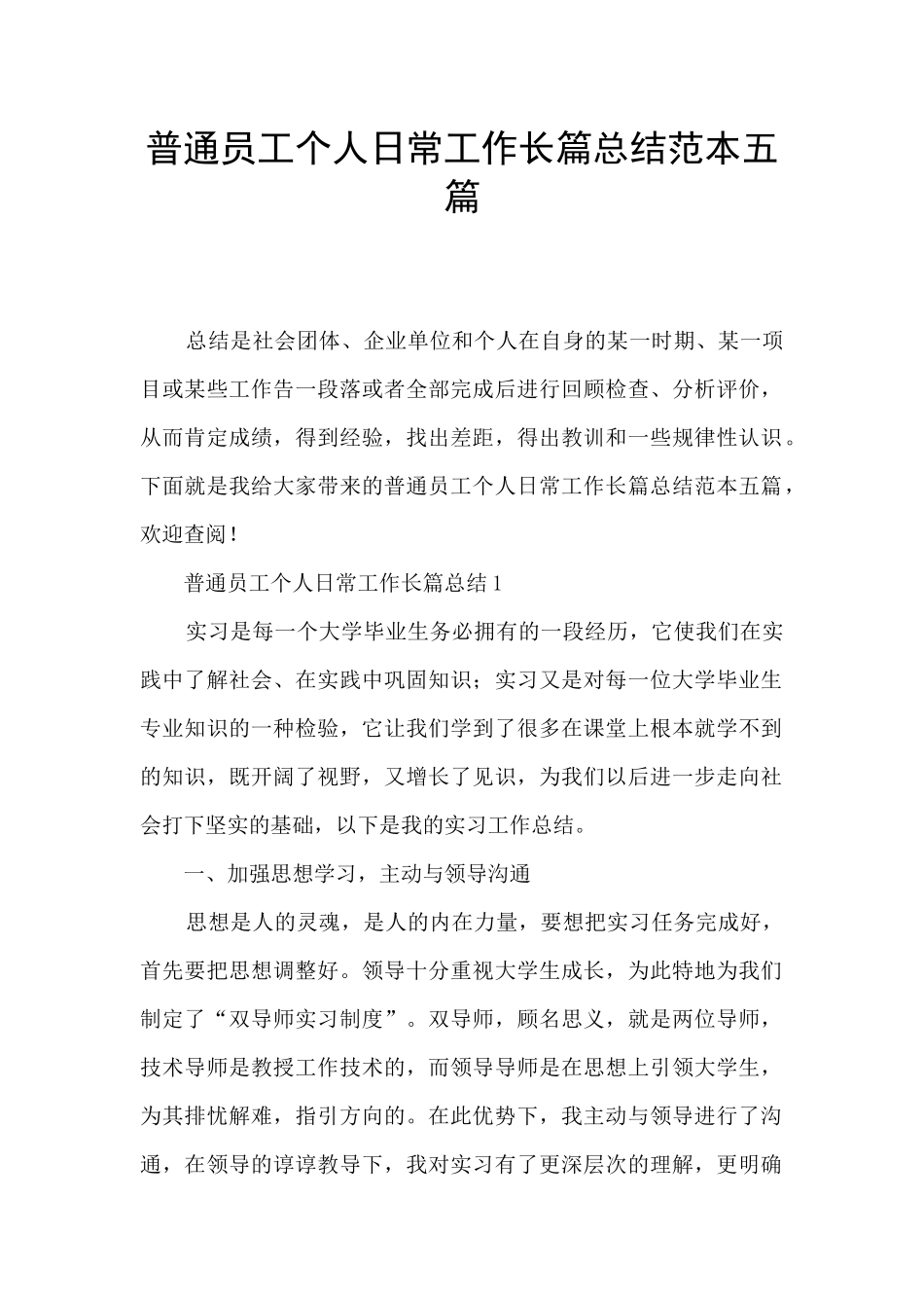普通员工个人日常工作长篇总结范本五篇_第1页