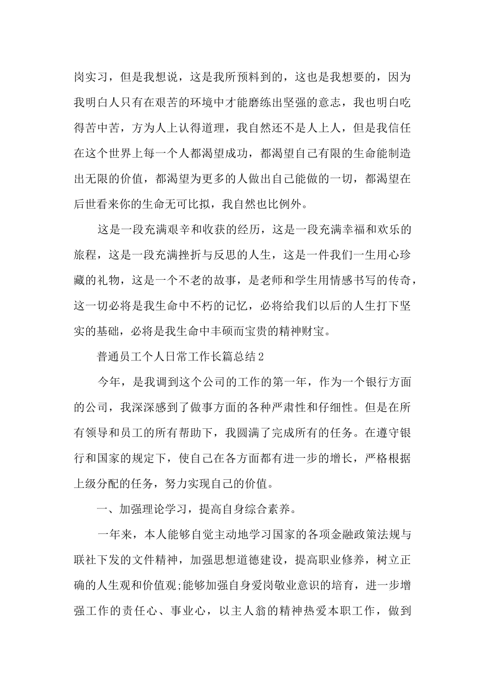 普通员工个人日常工作长篇总结范本五篇_第3页