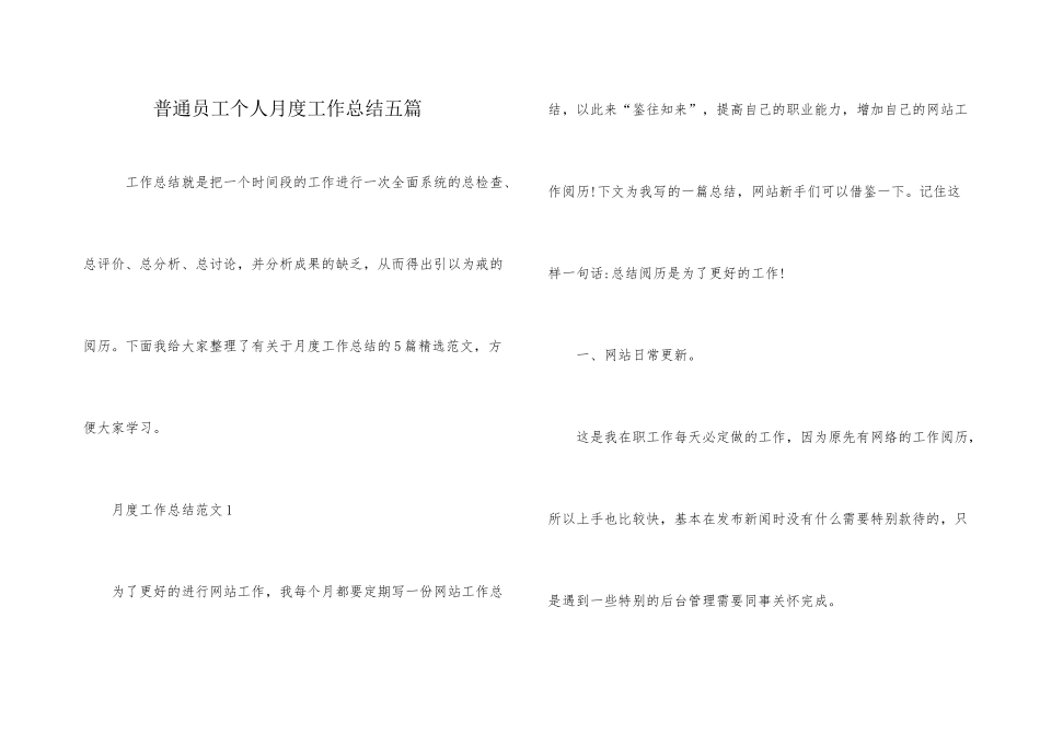 普通员工个人月度工作总结五篇_第1页