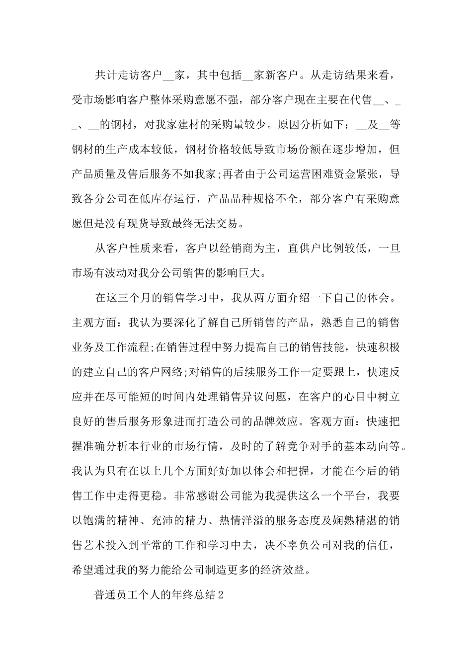 普通员工个人的年终总结5篇_第3页