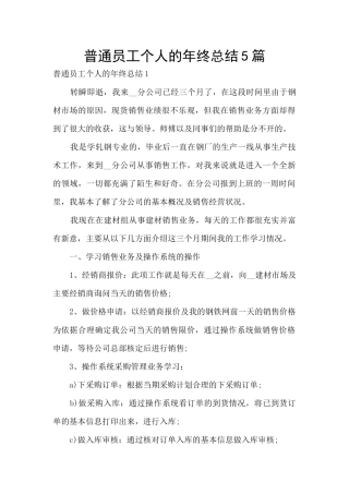 普通员工个人的年终总结5篇