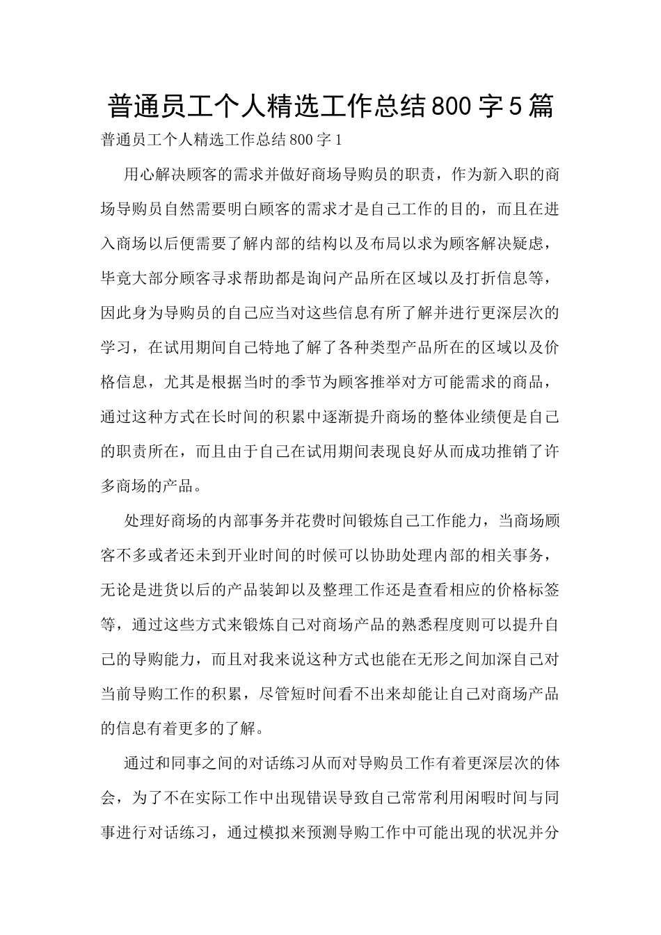 普通员工个人精选工作总结800字5篇_第1页