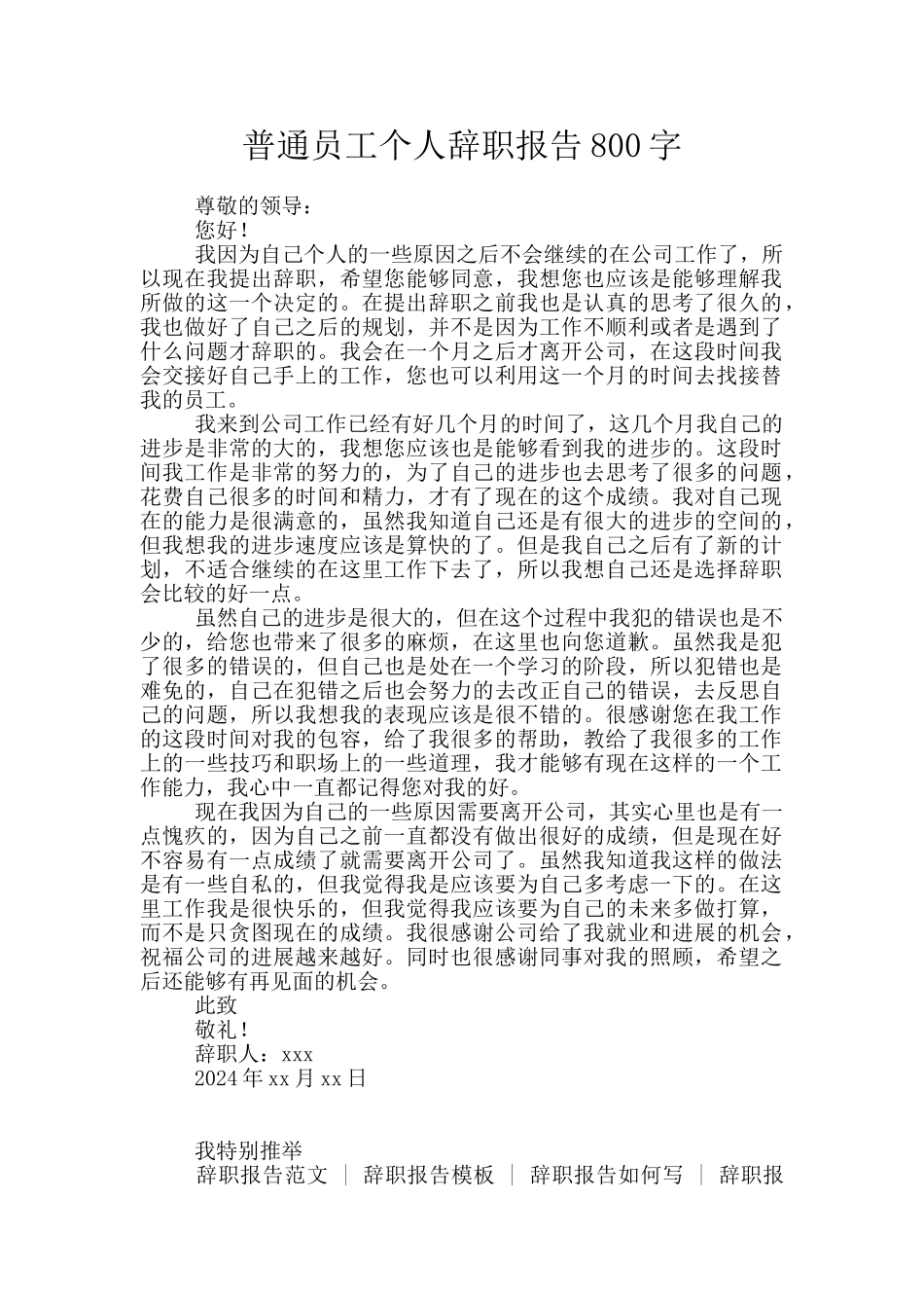普通员工个人辞职报告800字_第1页