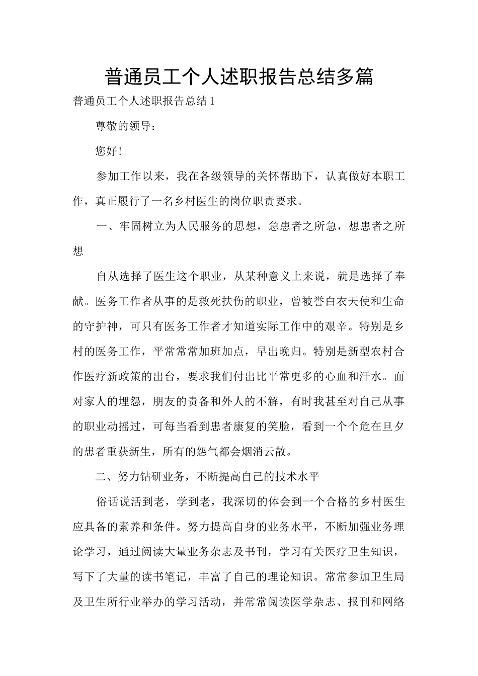 普通员工个人述职报告总结多篇_第1页