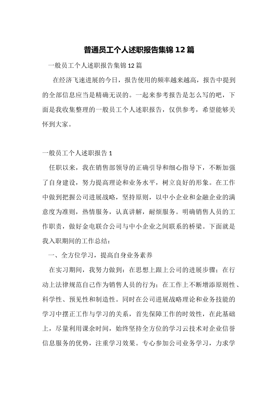 普通员工个人述职报告集锦12篇_第1页