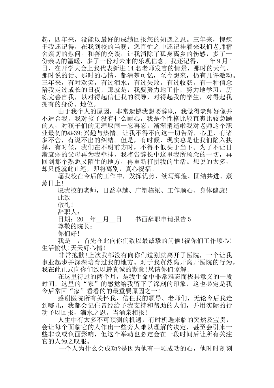 普通员工书面辞职申请报告五篇大全最新_第3页