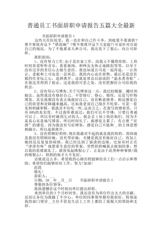 普通员工书面辞职申请报告五篇大全最新