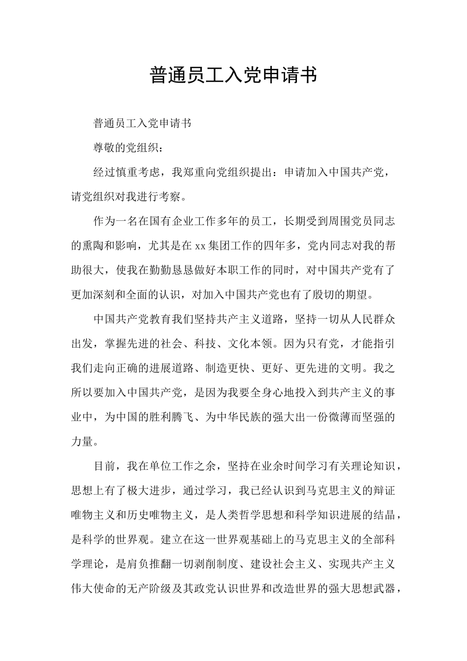 普通员工入党申请书_第1页