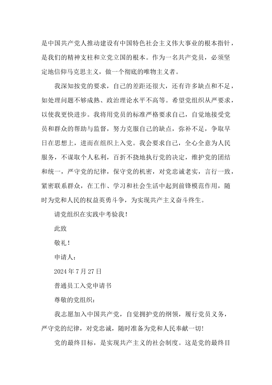 普通员工入党申请书_第2页